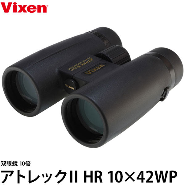 ビクセン 双眼鏡 アトレックII HR10x42WP ※欠品：12月上旬以降の発送