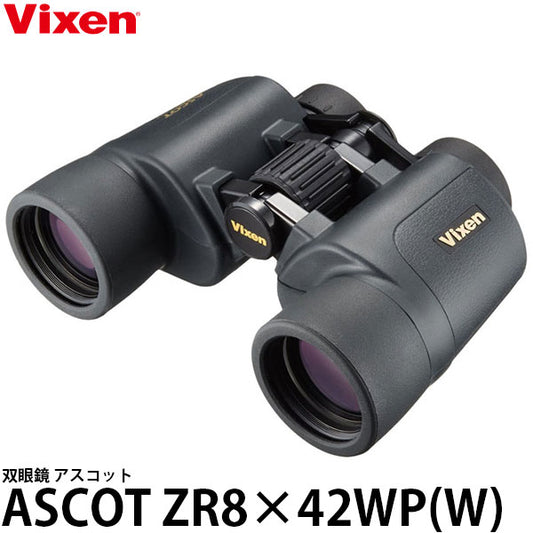 ビクセン 双眼鏡 アスコットZR 8×42WP（W）
