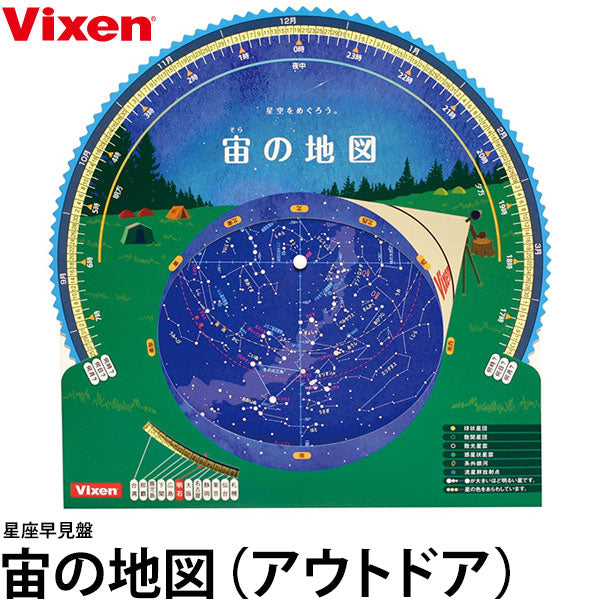 ビクセン 星座早見盤 宙の地図/アウトドア
