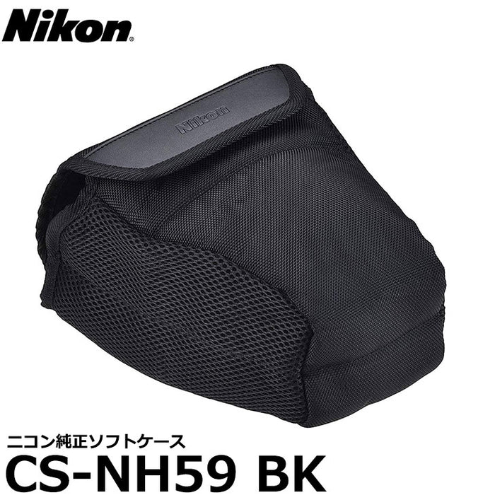 ニコン CS-NH59 BK ソフトケース