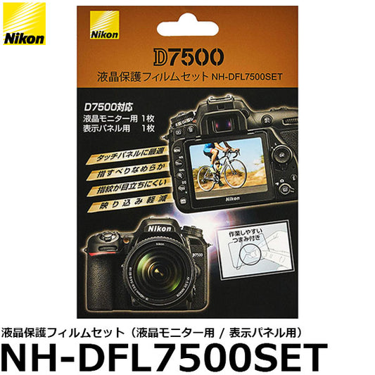 ニコン NH-DFL7500SET 液晶保護フィルムセット Nikon D7500専用