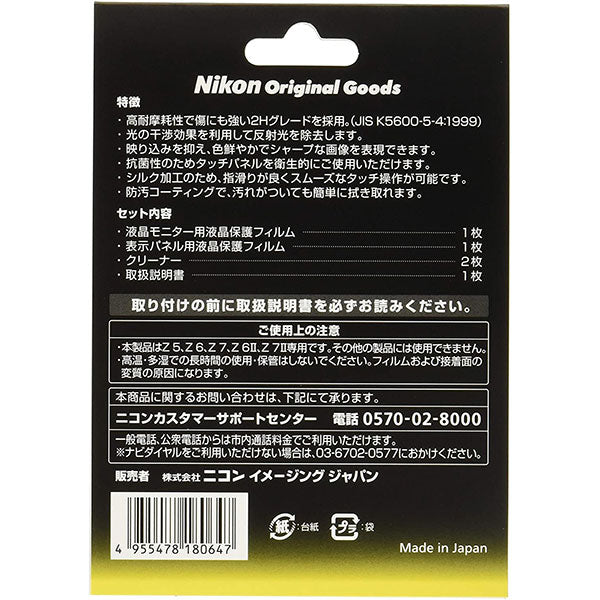 ニコン NH-ZFL6SET 液晶保護フィルムセット Nikon Z6/Z7用