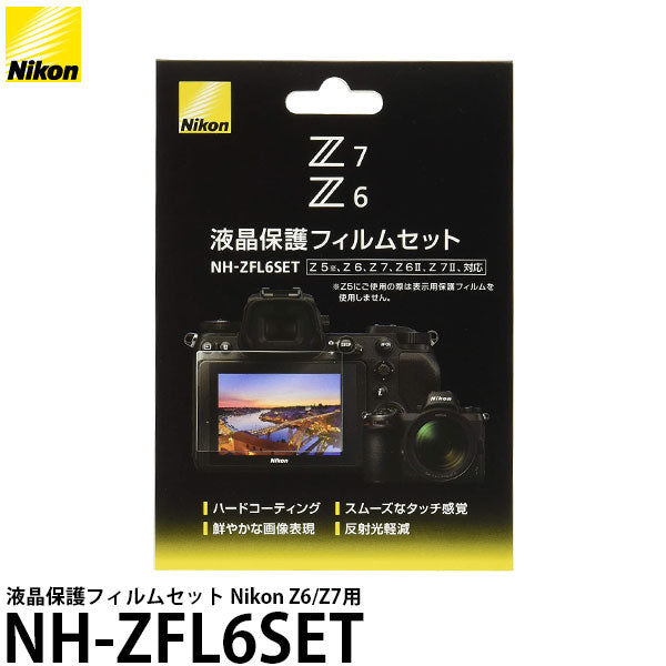 ニコン NH-ZFL6SET 液晶保護フィルムセット Nikon Z6/Z7用