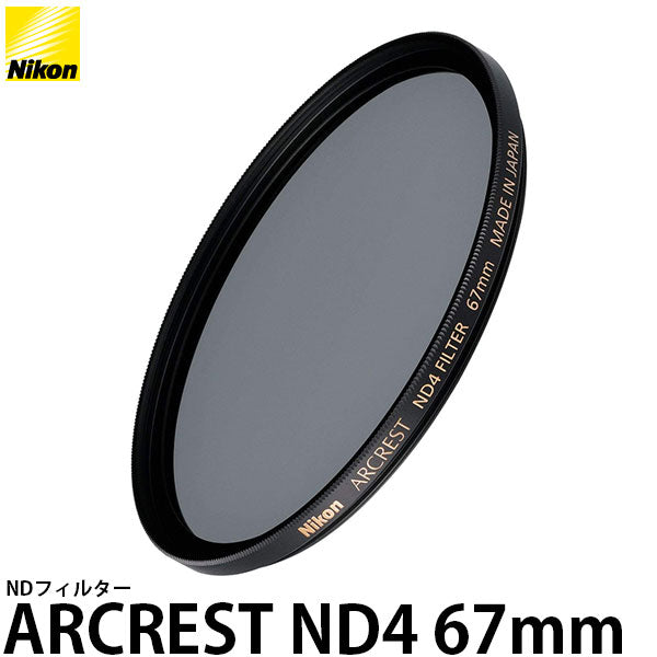 ニコン ARCREST ND4 FILTER 67mm