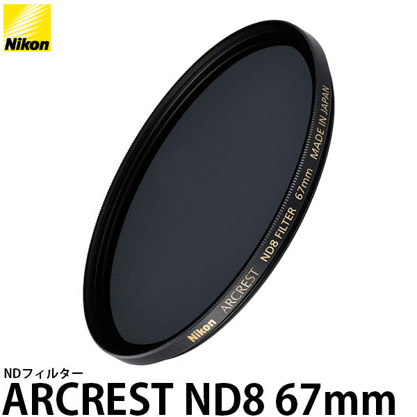 ニコン ARCREST ND8 FILTER 67mm - レンズフィルター