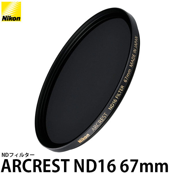 ニコン ARCREST ND16 FILTER 67mm