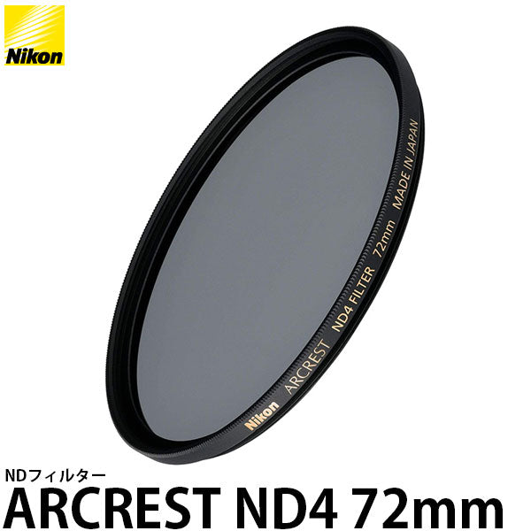 ニコン ARCREST ND4 FILTER 72mm — 写真屋さんドットコム