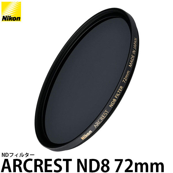 ニコン ARCREST ND8 FILTER 72mm