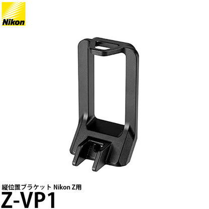ニコン Z-VP1 縦位置ブラケット Nikon Z用