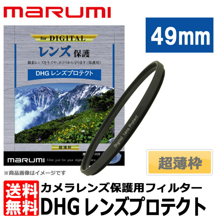 マルミ光機 DHG レンズプロテクト 49mm径 レンズガード