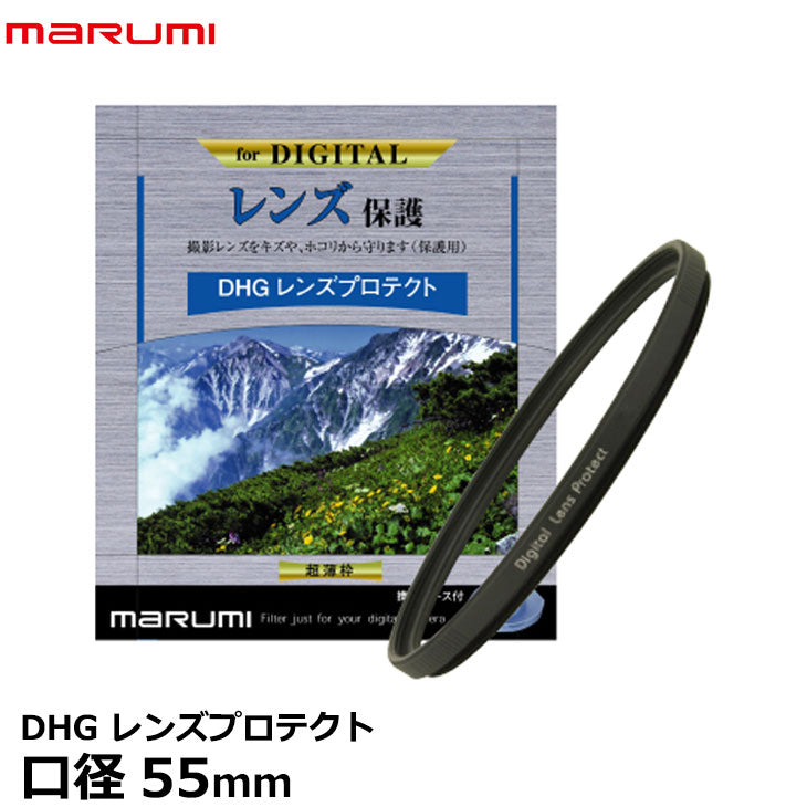 マルミ光機 DHG レンズプロテクト 55mm径 レンズガード