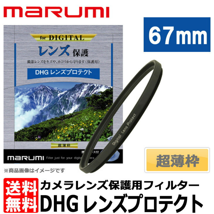 マルミ光機 DHG レンズプロテクト 67mm径 レンズガード