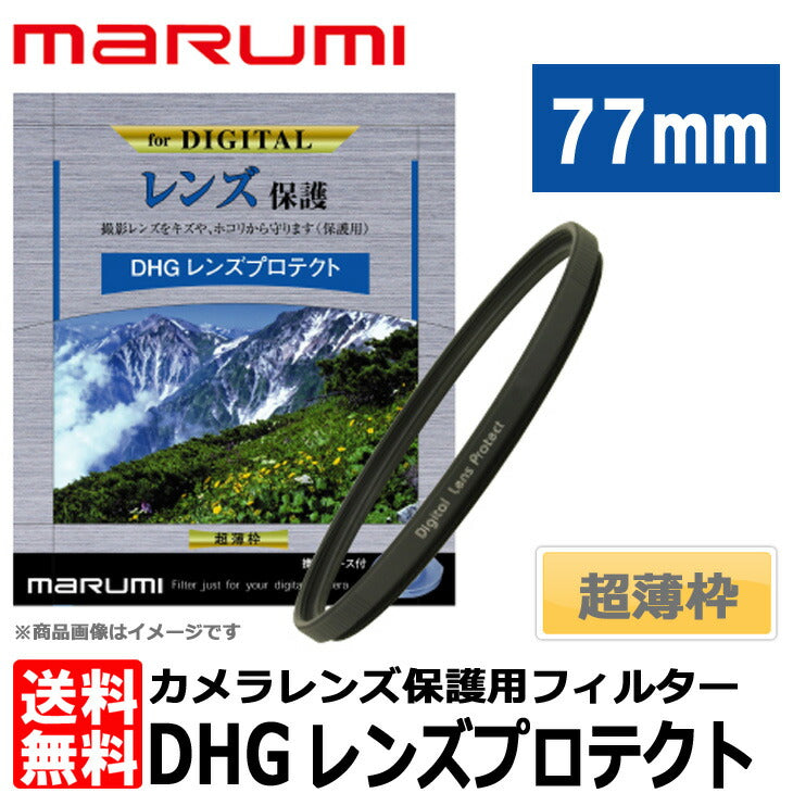 マルミ光機 DHG レンズプロテクト 77mm径 レンズガード