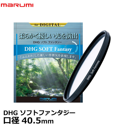 マルミ光機 DHG ソフトファンタジーN 40.5mm ソフトフィルター