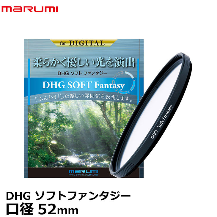 マルミ光機 DHG ソフトファンタジーN 52mm ソフトフィルター