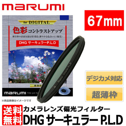 マルミ光機 DHG サーキュラーP.L.D 67mm径