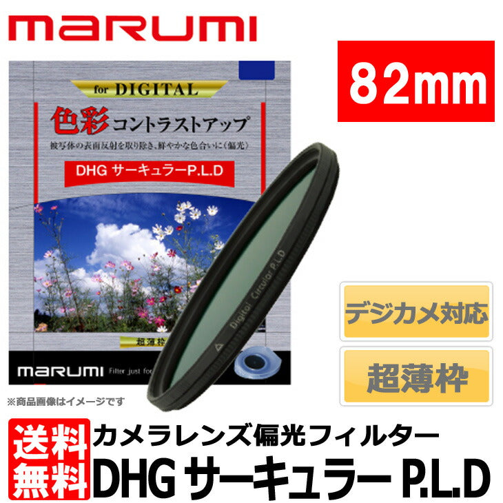 マルミ光機 DHG サーキュラーP.L.D 82mm径