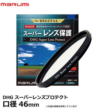 マルミ光機 DHG スーパーレンズプロテクト 46mm径 レンズガード 黒枠