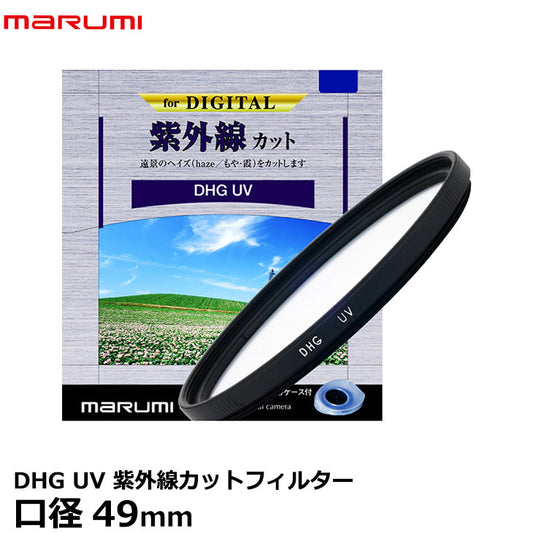 マルミ光機 DHG 紫外線カットUV 49mm径 レンズガード