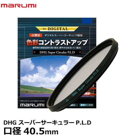 マルミ光機 DHG スーパーサーキュラーP.L.D 40.5mm径