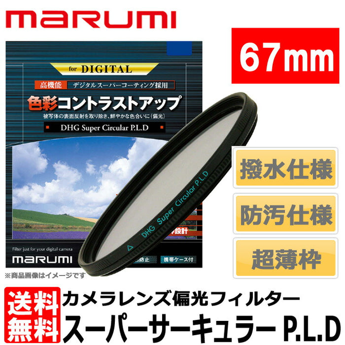 マルミ光機 MARUMI DHG スーパーサーキュラー P.L.D 67mm - その他