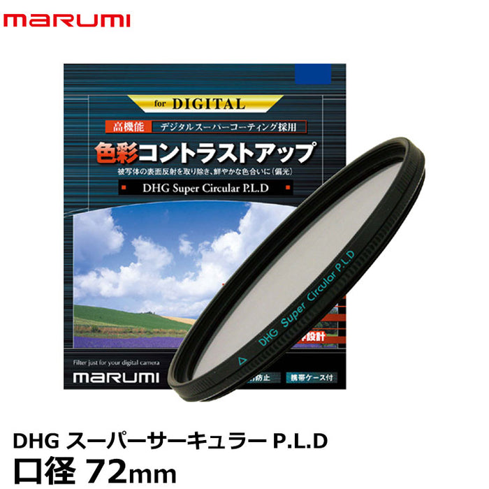 再再販！ マルミ PLフィルター MARUMI MARUMI 反射除去用 DHG DHG DHG PLフィルター Circular サーキュラーPLD  72mm P.L.D コントラスト上昇 72mm 日本製 フィルター 72mm カメラ、光学機器