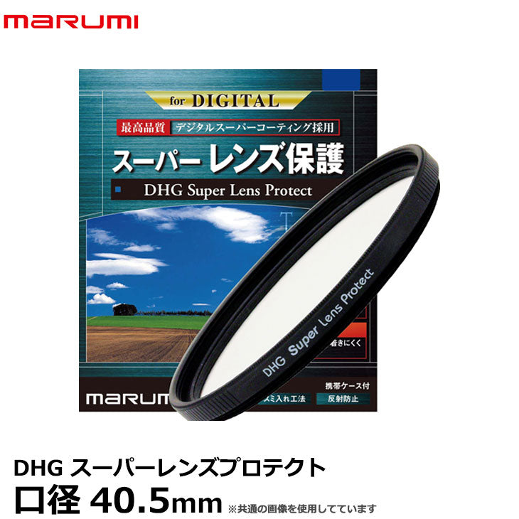 マルミ光機 DHG スーパーレンズプロテクト 40.5mm径 レンズガード