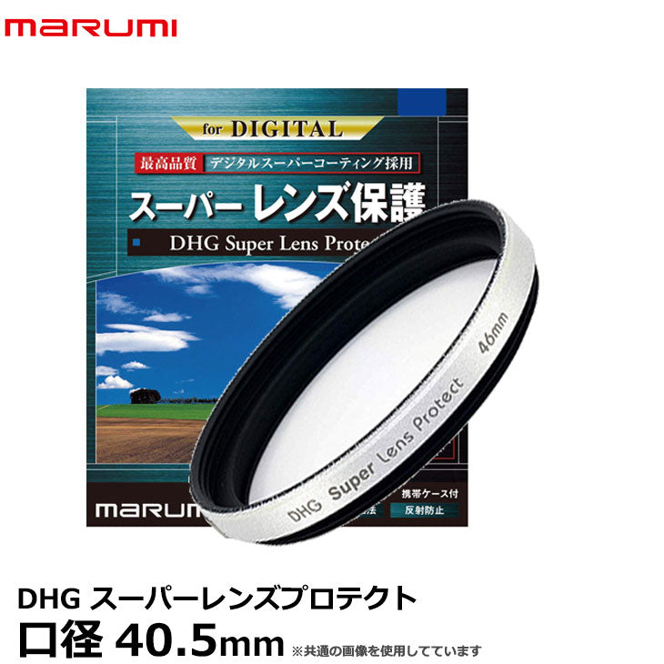 マルミ光機 DHG スーパーレンズプロテクト 40.5mm径 レンズガード 白枠（シルバー）