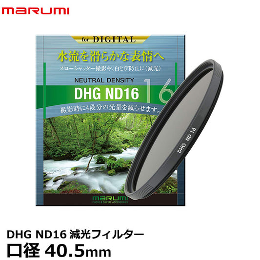 マルミ光機 DHG ND16 40.5mm径 カメラ用レンズフィルター