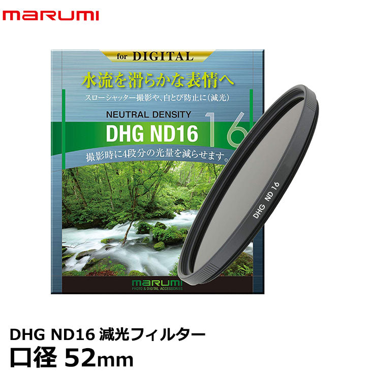 マルミ光機 DHG ND16 52mm径 カメラ用レンズフィルター