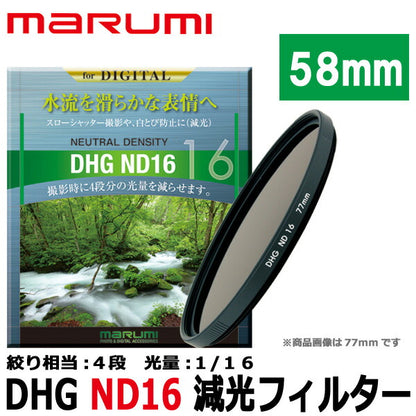 マルミ光機 DHG ND16 58mm径 カメラ用レンズフィルター
