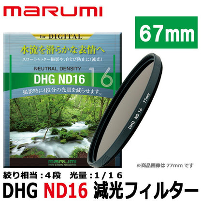 マルミ光機 DHG ND16 67mm径 カメラ用レンズフィルター