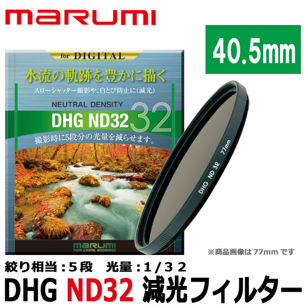 マルミ光機 DHG ND32 40.5mm径 カメラ用レンズフィルター