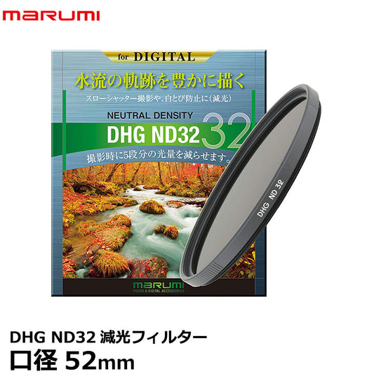 マルミ光機 DHG ND32 52mm径 カメラ用レンズフィルター