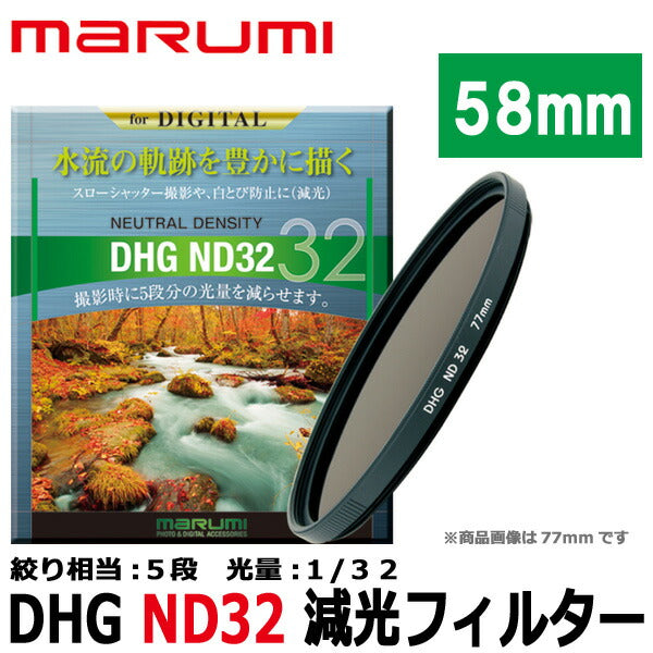 マルミ光機 DHG ND32 58mm径 カメラ用レンズフィルター