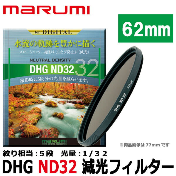 マルミ光機 DHG ND32 62mm径 カメラ用レンズフィルター