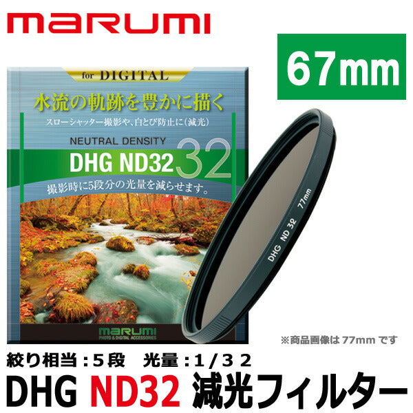 MARUMI マルミ 67mm DHG ND32 減光フィルター - 交換レンズ用フィルター