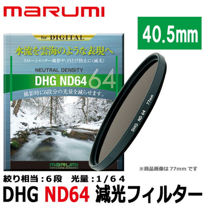 マルミ光機 DHG ND64 40.5mm径 カメラ用レンズフィルター