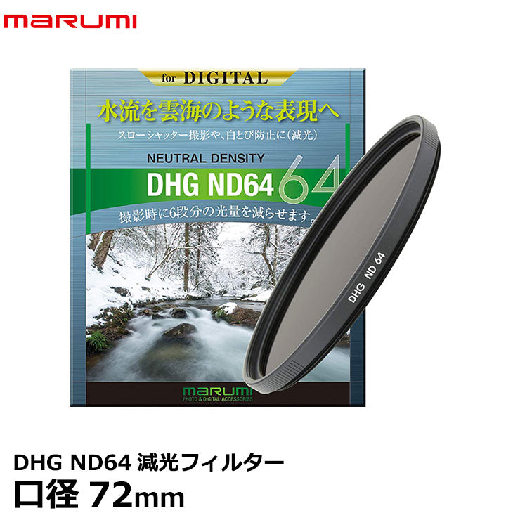 マルミ光機 DHG ND64 72mm径 カメラ用レンズフィルター