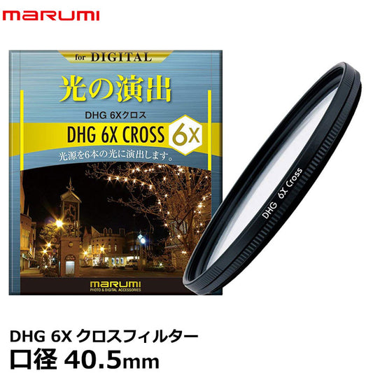 マルミ光機 DHG 6Xクロスフィルター 40.5mm