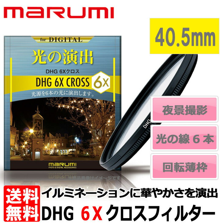 マルミ光機 DHG 6Xクロスフィルター 40.5mm