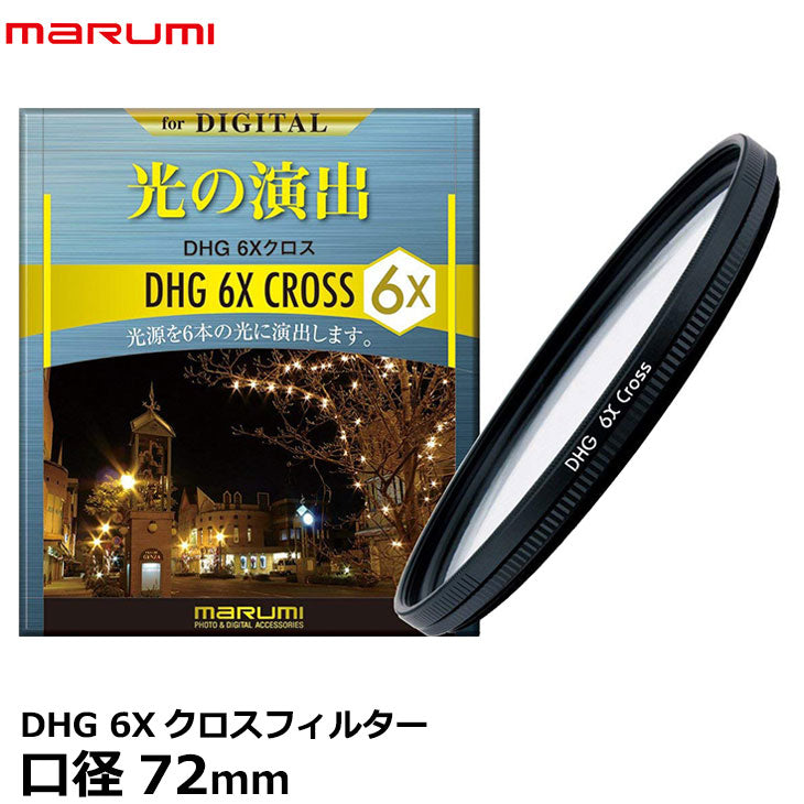 マルミ光機 DHG 6Xクロスフィルター 72mm