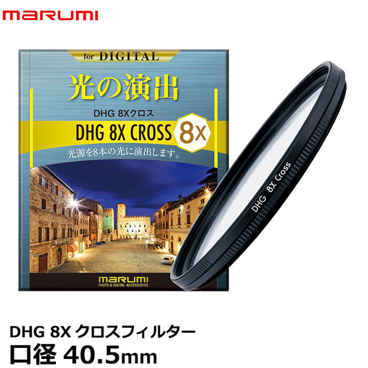 マルミ光機 DHG 8Xクロスフィルター 40.5mm