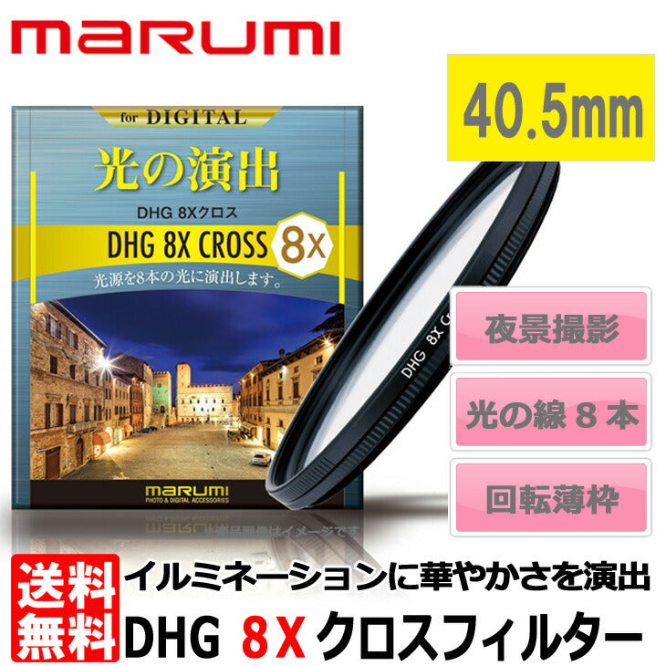 マルミ光機 DHG 8Xクロスフィルター 40.5mm