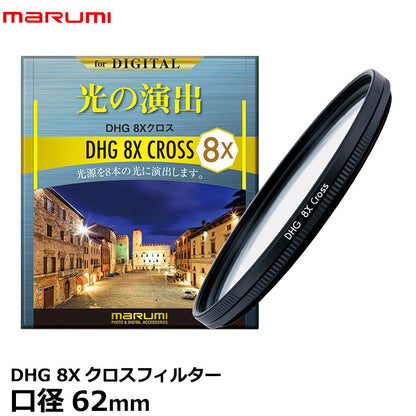 マルミ光機 DHG 8Xクロスフィルター 62mm