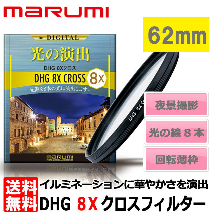 マルミ光機 DHG 8Xクロスフィルター 62mm