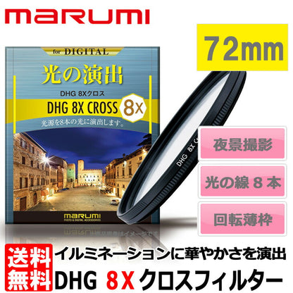 マルミ光機 DHG 8Xクロスフィルター 72mm