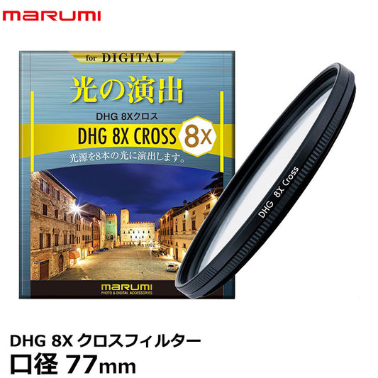 マルミ光機 DHG 8Xクロスフィルター 77mm