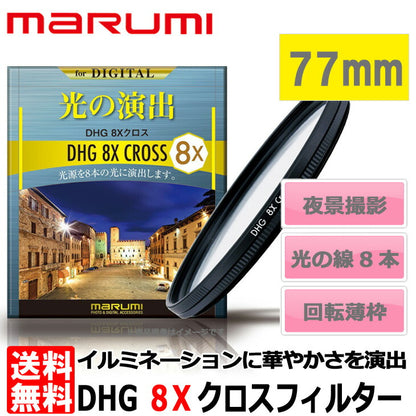 マルミ光機 DHG 8Xクロスフィルター 77mm