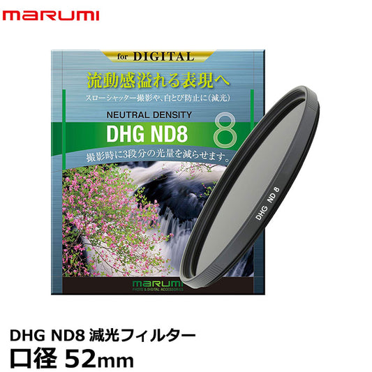 マルミ光機 DHG ND8 52mm径 カメラ用レンズフィルター
